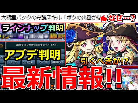 【モンスト】「最新情報!!」※ニュース外でアプデ発表!!なぜパック…?＆激獣新限定ルネサンス引くべきか!?本日のモンストニュースまとめ【激獣神祭ガチャ】【不具合修正】