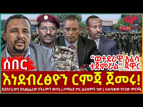 Ethiopia - እነደብረፅዮን ርምጃ ጀመሩ!፣ “ወታደራዊ አፈሳ ተጀምሯል” ጃዋር፣ ዲያስፖራውን ያስጨፈረው የትራምፕ ውሳኔ፣ ሶማሊያ ጦር ልታዘምት ነው