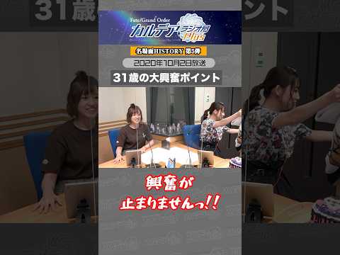 #FGOラジオ 『第70回　名場面HISTORY 第5弾  31歳の大興奮ポイント 2020年10月2日放送 切り抜き』 #shorts