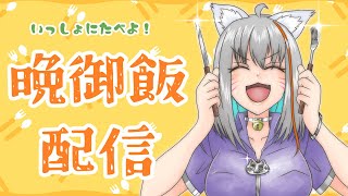 【旅猫＠こまり】晩御飯配信～一緒に食べませんか？～【Vtuber】