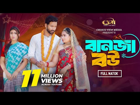 বানজা বউ | Banja Bou | Tuhin chowdhury | Jouty Islam | Mohin khan | Bangla New Natok 2024