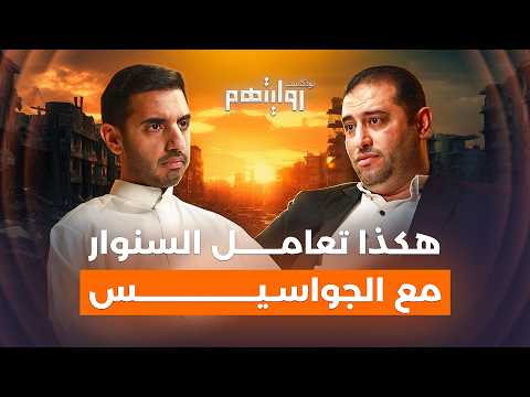 الحياة مع المقاومة والأنفاق والجواسيس | بودكاست روايتهم 035 | إسماعيل حمدان