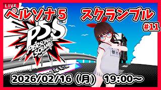 【ペルソナ5スクランブル ゲーム実況 #12】完全初見、大阪ジェイルの最初から！【ネタバレ注意】