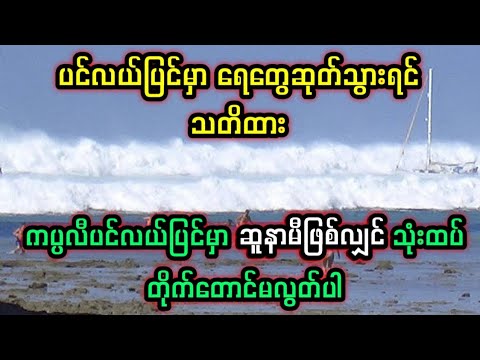 ကပ္ပလီပင်လယ်ပြင်မှာ ရေတွေဆုတ်သွားရင် သတိထား