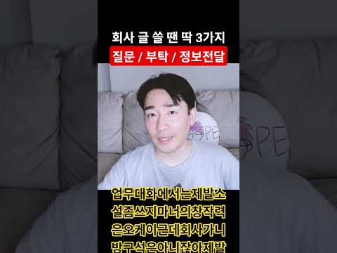 회사에서 글 쓸 땐 딱 3가지만 써라