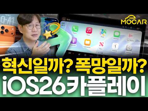 혁신일까 폭망일까? 아이폰 17 카플레이 업그레이드