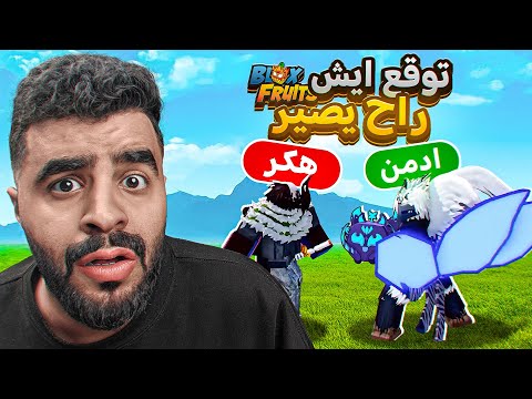 ايش صار في بلوكس فروت 😱🔥 ( خمن ايش راح يسير الادمن vs هكر ‼️ ) Blox fruit