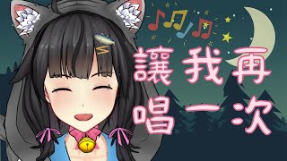 【卡滋可可】唱歌也4很棒的回顧方式~至今都唱過什麼呢？