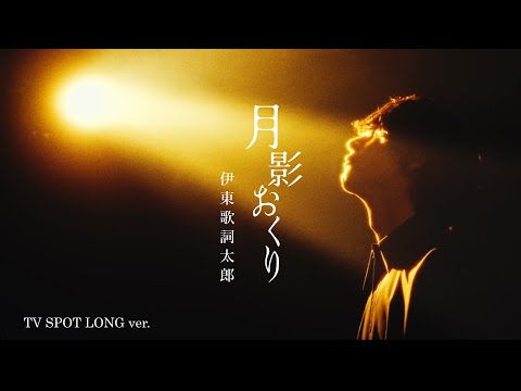 伊東歌詞太郎「月影おくり」TV SPOT LONG ver.  #わた婚アニメ