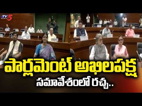 పార్లమెంట్ అఖిలపక్ష సమావేశంలో రచ్చ..Opposition Walks Out From All Party Meeting || TV5 News