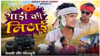 गाड़ी की मिठाई | Sanjay Yadav
