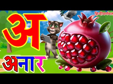 अ से अनार, आ से आम, हिंदी वर्णमाला, क से कबूतर, ka se kabutar, a se anar, aa se aam,क ख ग #kidssongs