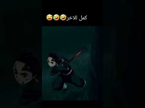 كمل لاخر 😅🤣🤣🤣🤣