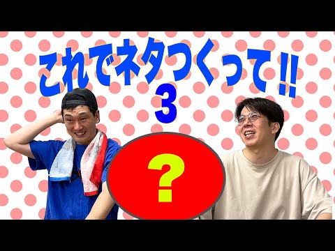 またまた勝手に小道具買ってきて、ネタを作ってもらいました