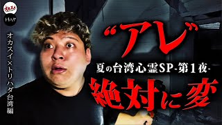 【遭遇】さっきの光はなんだ？ 危険な事態に巻き込まれました【台湾心霊】【トリハダ】【廃軍事施設】【第１夜】