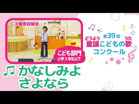 第39回童謡こどもの歌コンクール／かなしみよ さよなら／こども部門／二次審査収録会