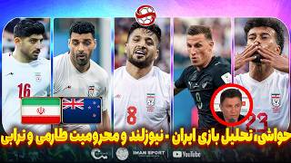 حواشی و تحلیل بازی ایران - نیوزیلند، شوک و محرومیت طارمی و ترابی(خوشحالی جنجالی)
