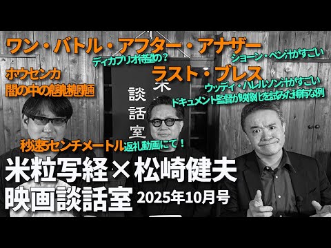 米粒写経×松崎健夫 映画談話室2025.10.17　～ワン・バトル・アフター・アナザー／ラスト・ブレス ほか～