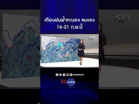 เตือนอากาศแปรปรวน ฝนฟ้าคะนอง ลมแรง 16-21 ก.พ.