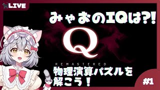 【Q Remastered】みゃおのIQはいくつ？！物理演算パズルをやっていく！  part1【新星みゃお／VTuber】