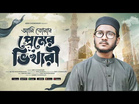 আমি তোমার প্রেমের ভিখারি ইয়া রাসুল্লাহ | Ami Tomar Premer Vikhari | Abir Chowdhury | Dhuff Nasheed