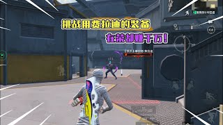 蓝一逃生：挑战用“费拉迪”的装备，在烽火荣都赚千万！!