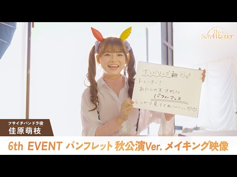 【ウマ娘】6th EVENT 秋公演パンフレット メイキング映像/佳原萌枝さんのサムネイル