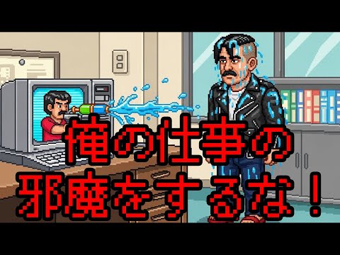 オレの仕事絶対じゃますんなよなMAJIDE