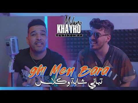 Khayro milano feat Tchikou 22 - Choufi Nti galbek cha rah mdecidé | خسرتي في الاختبار | clip oficiel