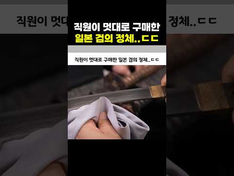직원이 멋대로 구매한 일본 검의 정체..ㄷㄷ