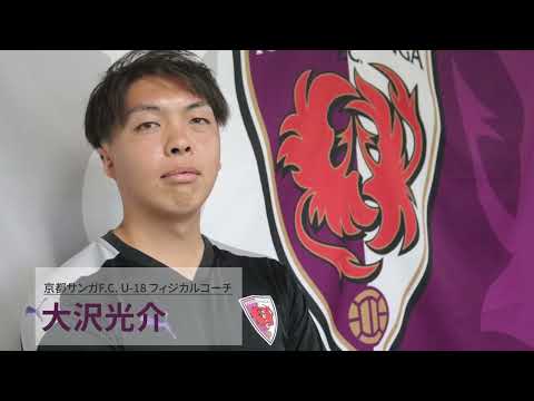 【サッカー業界で働く卒業生紹介】京都サンガF.C.（U-18フィジカルコーチ）大沢さん　サッカートレーナー　Jリーグクラブで働く