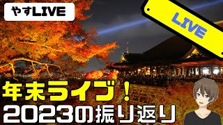 [LIVE]2023年末ライブ。チャートで振り返る2023年！