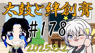 🥁太鼓と絆創膏🩹～男性Vtuber2人のいつもの通話～ 178 #太鼓絆