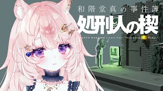 【和階堂真の事件簿 – 処刑人の楔】まだ事件があるようじゃないか【#Vtuber / 想有ぱか】