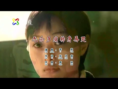 無論多痛轉身再哭-李英-伴奏 KARAOKE