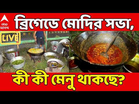 Narendra Modi I Brigade Modi LIVE: শনিতে ব্রিগেডে মোদির মেগা সমাবেশ, মেনুতে কী কী থাকছে? |ABP Ananda