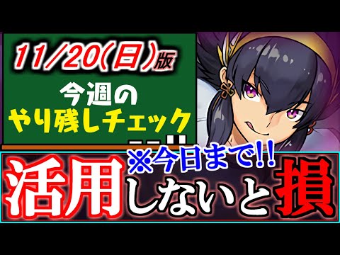 【※23時59分まで】フル活用推奨!!こんな良い機会滅多にないぞ!!～11月20(日)付 今週のやり残しチェック～【パズドラ】