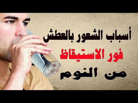 ما سبب الشعور بالعطش عند الاستيقاظ من النوم؟