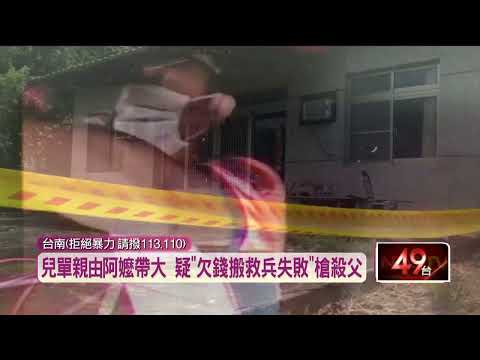 起底父子槍殺案！ 兒疑「欠錢向父搬救兵失敗」引殺機