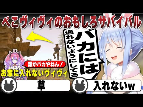 【ぺこヴィヴィ】2人で作った"バカには通れない"玄関を通れないヴィヴィと煽るぺこら | The Forest【ホロライブ/兎田ぺこら/切り抜き/綺々羅々ヴィヴィ】 #兎田ぺこら #綺々羅々ヴィヴィ