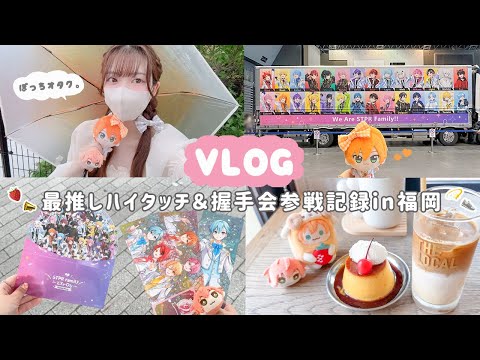 【vlog】ぼっちオタクの推し活遠征in福岡❕STPRハイタッチ＆握手会参戦記録🍓💭ྀི