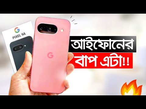 Google Pixel 9a - আইফোনের বাপ এটা! দাম কত?