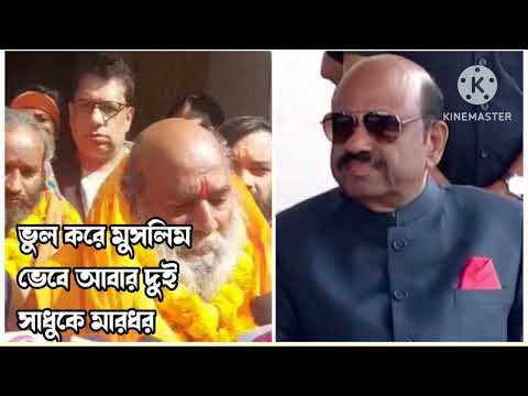 ভুল করে মুসলিম ভেবে  দুই সাধুকে বেধড়ক মার/আবার মানববন্ধন নষ্ট হিংসা শুরু