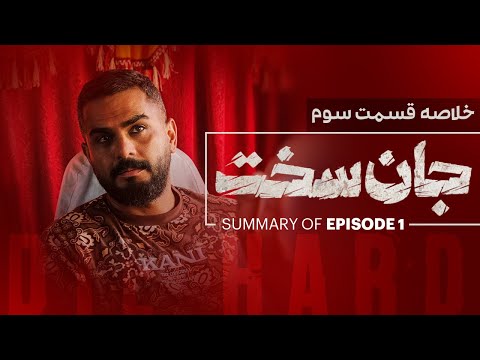 Jan Sakht E02 | خلاصه سریال جان سخت - قسمت دوم