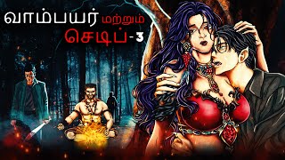 வாம்பயர் மற்றும் செடிப் - பகுதி 3 | Tamil Cartoon Stories | Tamil Cartoon | Tamil Stories | Dodo TV