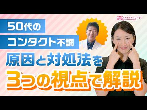 【50代のコンタクト不調】原因と予防法を３つの視点で解説