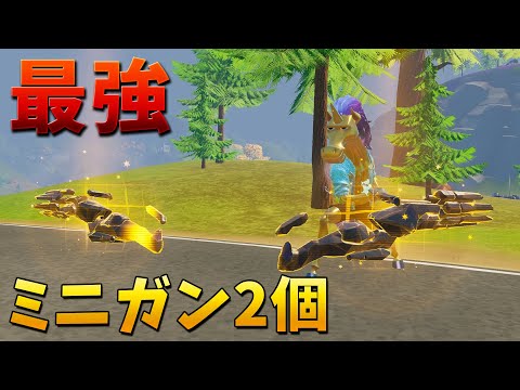 【フォートナイト】ミシックのミニガン2個あれば勝率100%じゃね!?