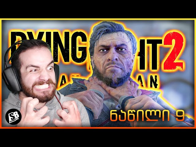 Dying Light 2  (ნაწილი 9) - არასწორი უოლტსი დავიჭირეთ!!!