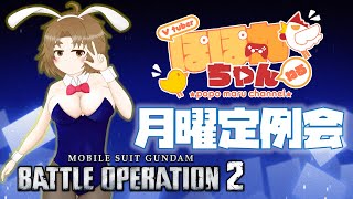 【バトオペ2/PS5版】🐥ぽぽ丸ちゃんの月曜定例会🐔ついにアナザーか