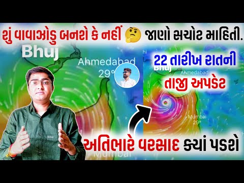 વાવાઝોડું બનશે કે નહીં, અતિભારે વરસાદ, પરેશ ગોસ્વામી, Weather TV, Khissu, Varsad ni Aagahi